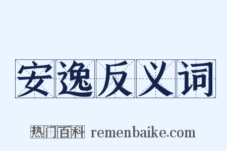 安逸反义词是什么意思的图片